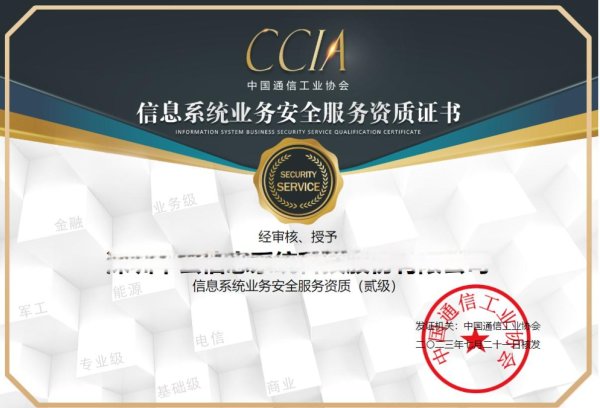 CCIA信息系统业务安全服务资质证书