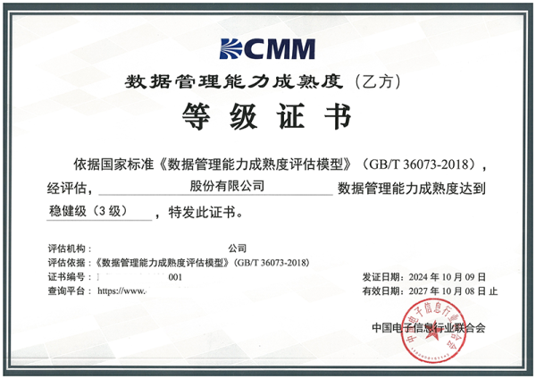 DCMM数据管理能力成熟度等级证书