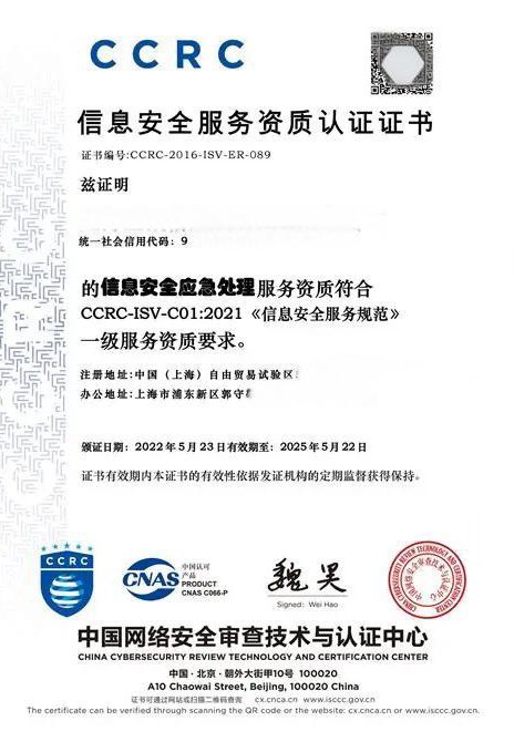 CCRC信息安全服务资质认证证书-应急处理