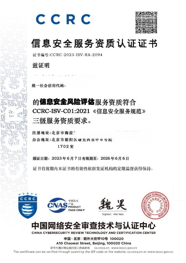 CCRC 信息安全服务资质认证证书-风险评估