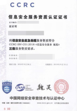 CCRC信息安全服务资质认证证书-安全运维