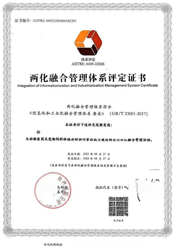 两化融合管理体系评定证书