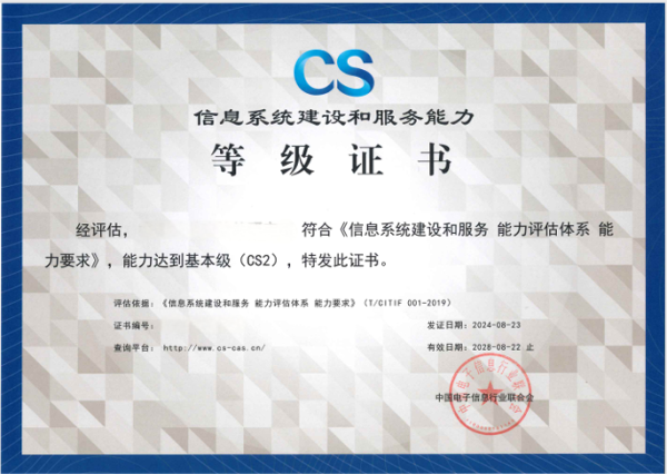CS信息系统建设和服务能力等级证书