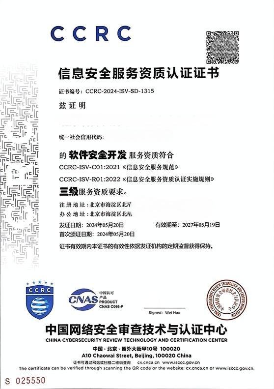 CCRC 信息安全服务资质认证证书-安全开发