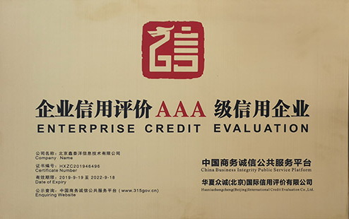 企业信用评价AAA级信用企业