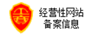 经营性网站备案信息