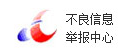 不良信息举报中心