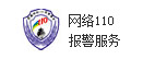网络100报警服务