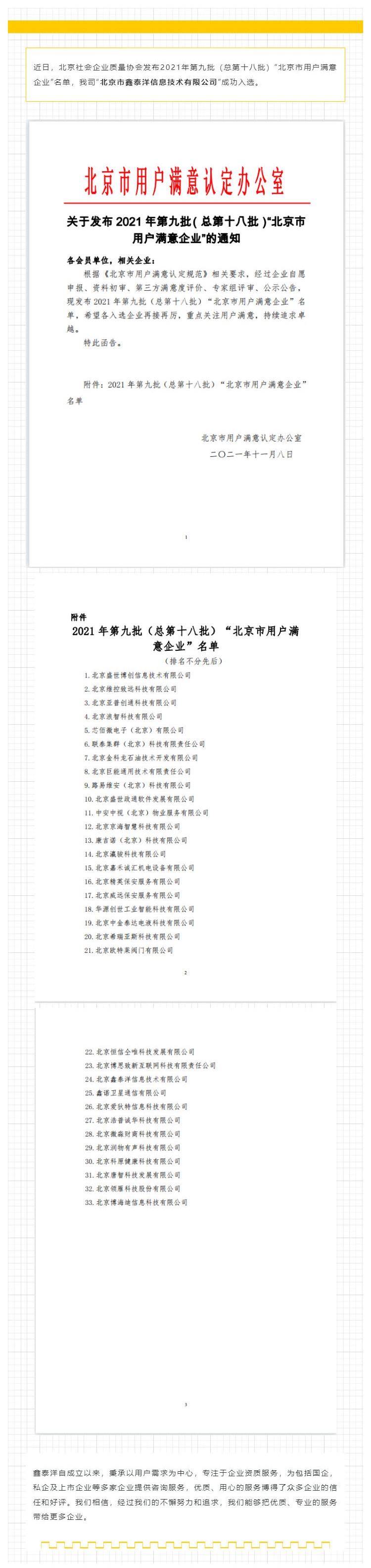 恭喜我司成功入选2021年第九批“北京市用户满意企业”名单！_壹伴长图1.jpg