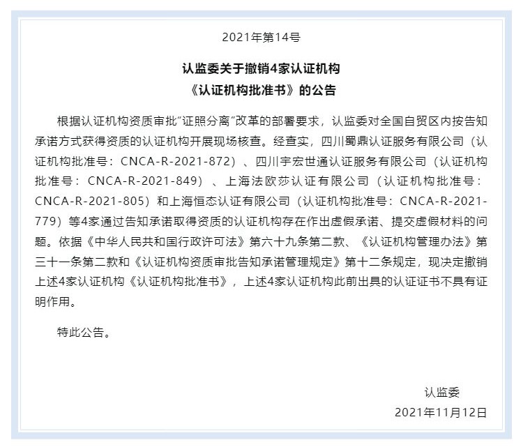 认监委关于撤销4家认证机构《认证机构批准书》的公告_壹伴长图1.jpg