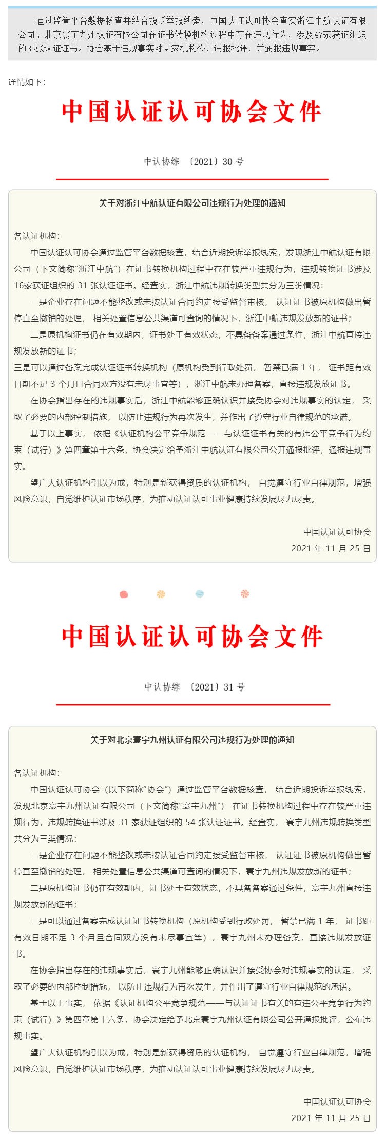 这2家认证机构存在违规行为，中国认证认可协会公开通报批评_壹伴长图1.jpg