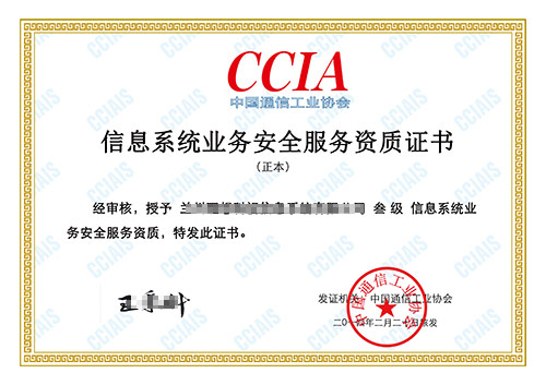 <font style="color:#f00">CCIA</font>信息系统业务安全服务资质