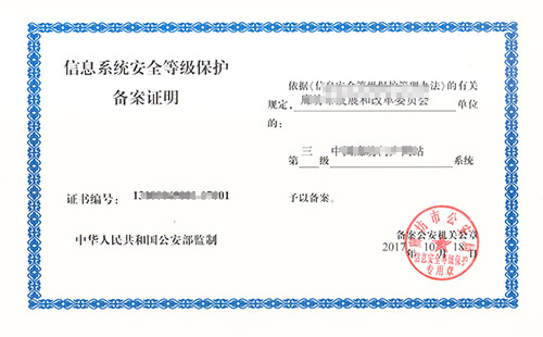 网络安全信息等级保护