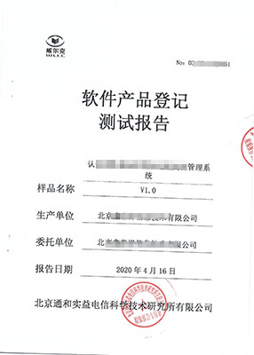 软件产品登记测试报告