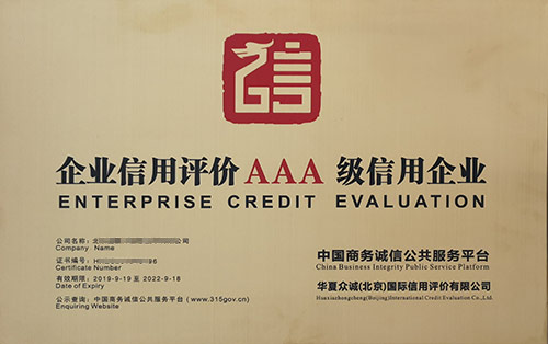 AAA企业信用等级资质