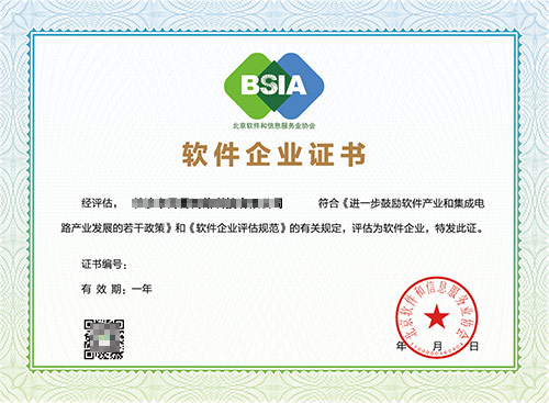 软件企业资质