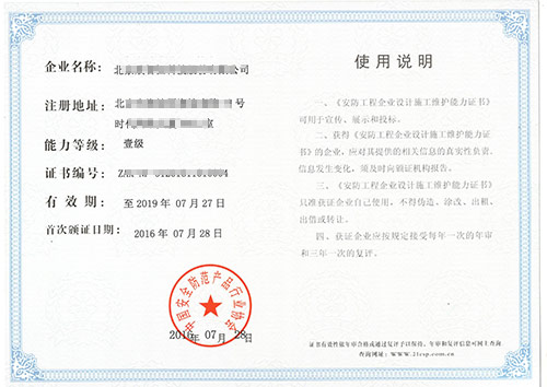 安防工程企业设计施工维护能力资质
