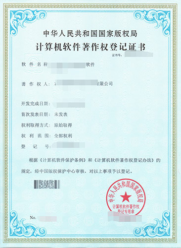 软件著作权