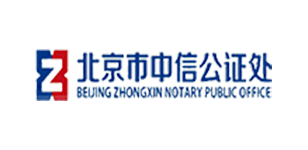成功案例-北京市中信公证处