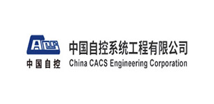 成功案例-中国自控系统工程有限公司