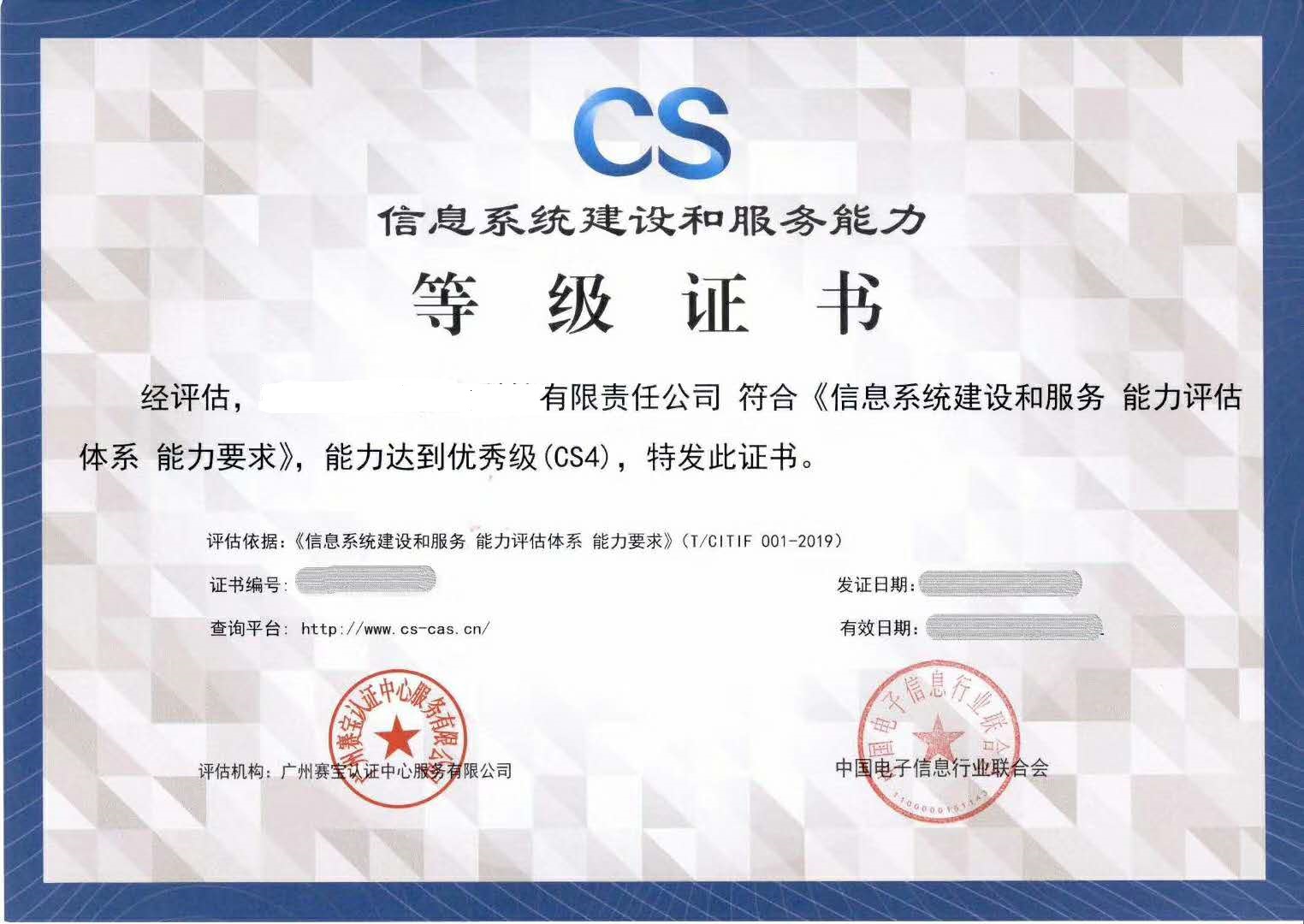 信息系统建设和服务能力评估