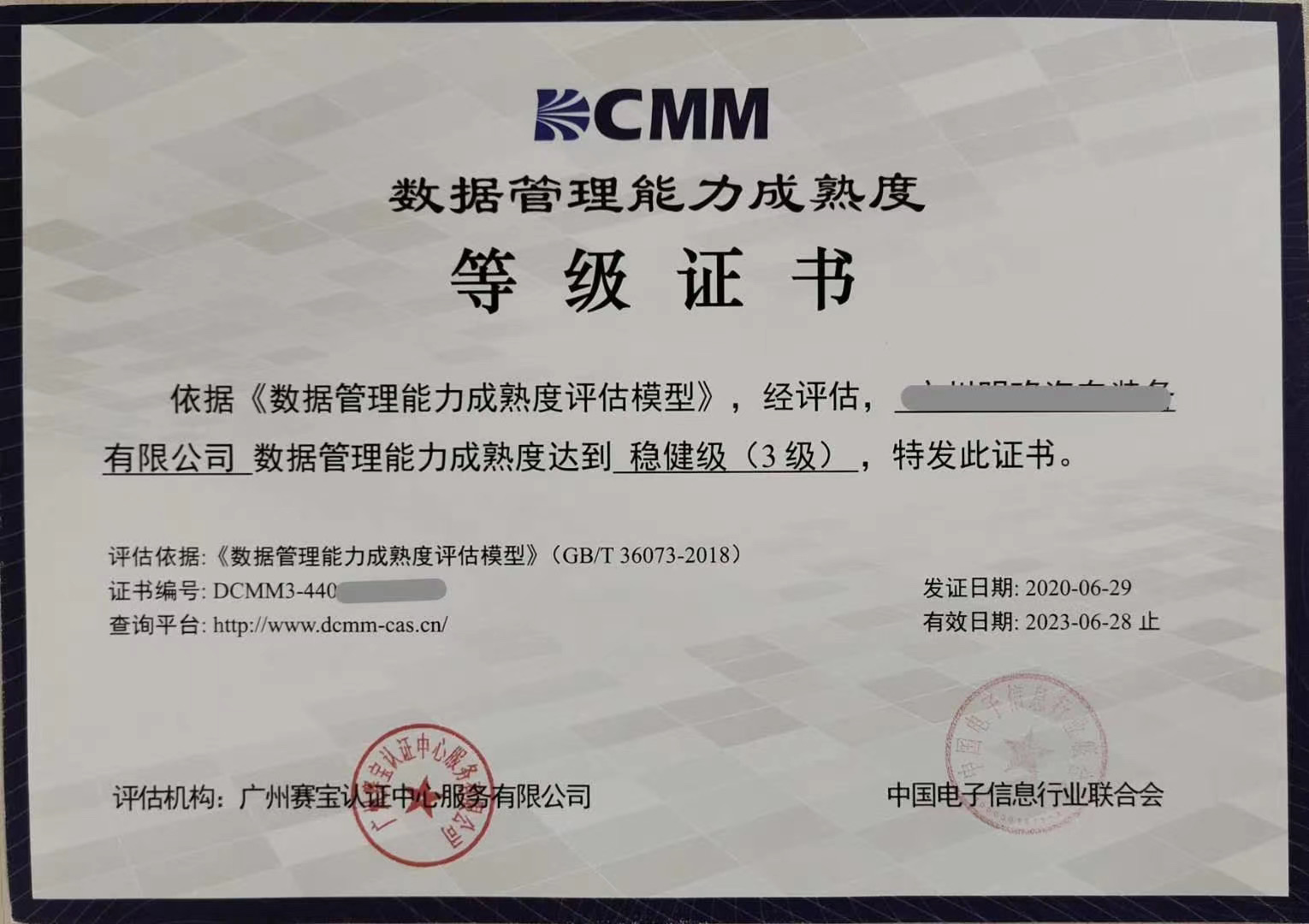 DCMM数据管理能力成熟度评估咨询